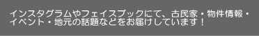 facebook始めました！ 物件情報、イベント、ローカルな話題をお届けしていきます！ 掲載準備中の情報もご紹介しますので、いち早く知りたい方は是非！